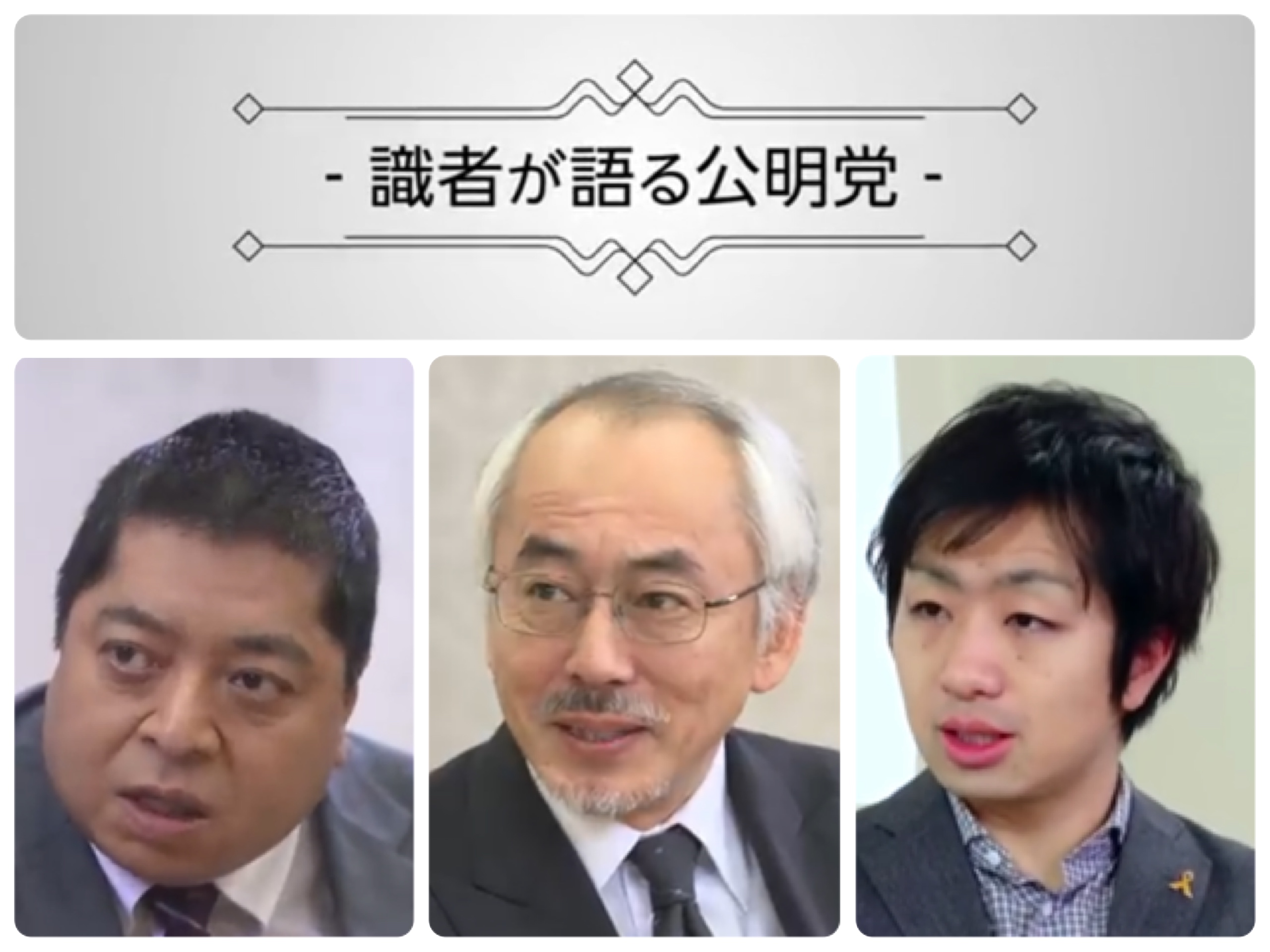 識者が語る公明党 シリーズが好評です 文京区議会議員 松丸まさし